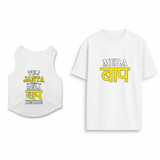 PawsIndia Signature Twinning Set – Parent & Pup - Tera Baap & Tu Janta Nahi Mera Baap Kaun Hain - White
