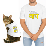 PawsIndia Signature Twinning Set – Parent & Cat - Tera Baap & Tu Janta Nahi Mera Baap Kaun Hain - White